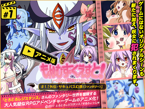 ][せるふぃっしゅ] もんむす・くえすと 1 「外伝・サキュス幻想(ファンター)」