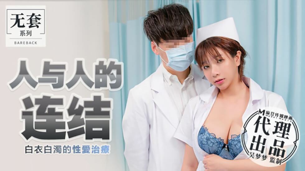 台湾第一女优吴梦梦：白衣染白浊的极致肉体治疗