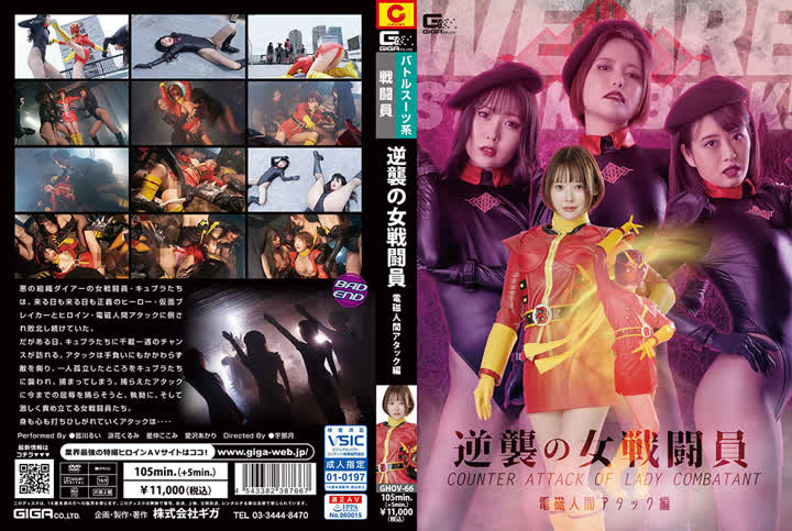 GHOV-66逆襲の女戦闘員 電磁人間アタック編