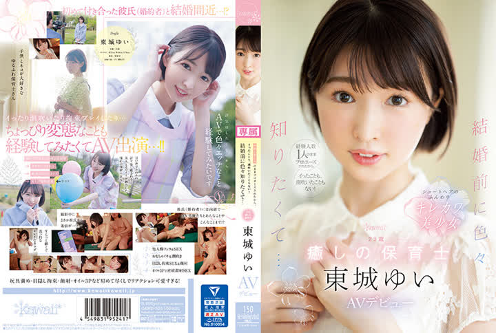 東城ゆい CAWD-535 経験人数1人のままプロポーズされたから、イったことも、潮吹いたこともない！ 結婚前に色々知りたくて… 23歳 癒しの保育士 東城ゆい AVデビュー