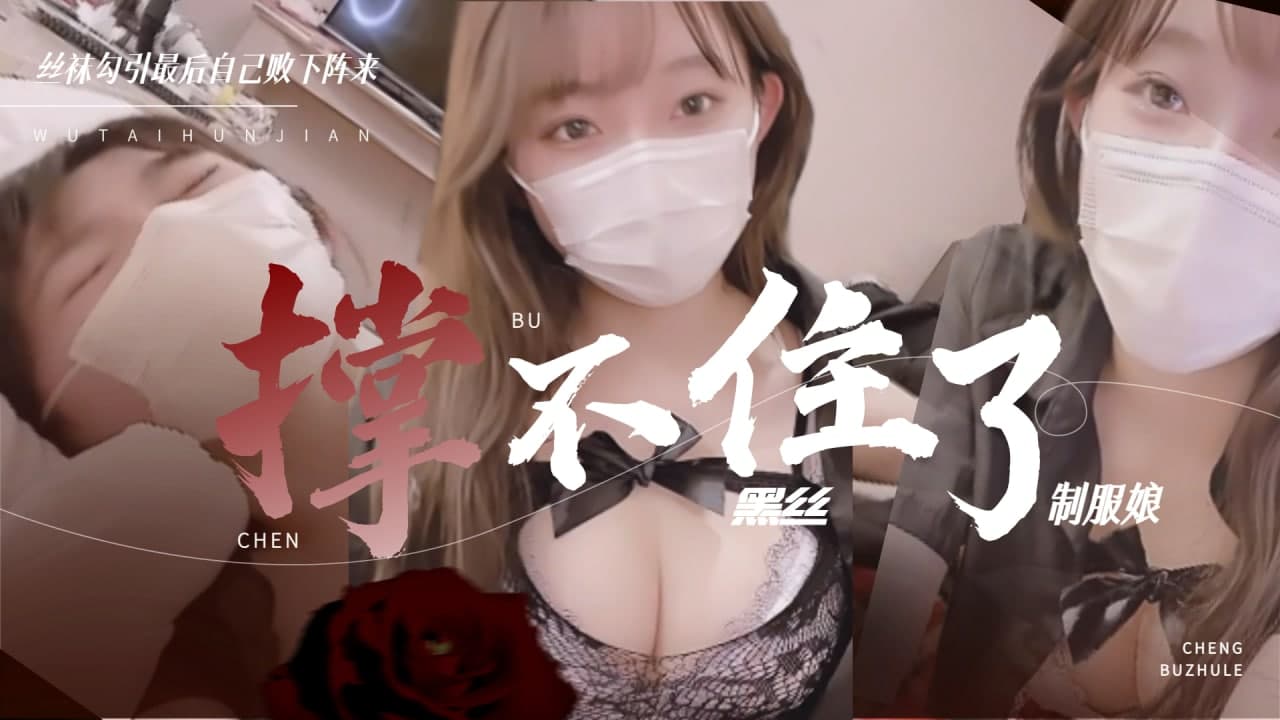 极品黑丝制服娘强制高潮 淫语连发跪求抽插の暴风雨狂潮