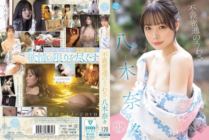 八木奈奈出轨传闻全曝光，番号FWAY-069火辣来袭
