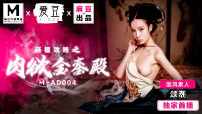 MAD004延禧攻略之金銮殿国风素人颂潮