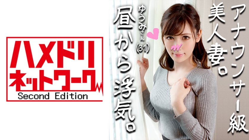 328HMDN-264 【鬼チンx人妻】アナウンサー級に綺麗すぎる人妻 ゆうみさん(仮名) 31歳 子を孕みたくてセックスが猛烈にしたい人妻！いけないとわかっていても目の前のイキリ勃起チンにマンコ濡らして乱れ狂う姿がエロすぎ！.