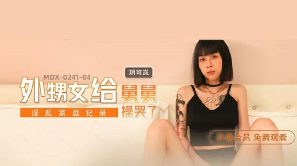 玥可岚麻豆新作：清纯外甥女主动献身反被舅舅干哭，边操边崩溃呜咽！