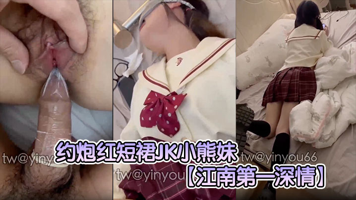 红短裙JK小熊妹表面清纯,床上巨乳爆操内射,反差淫荡狂野
