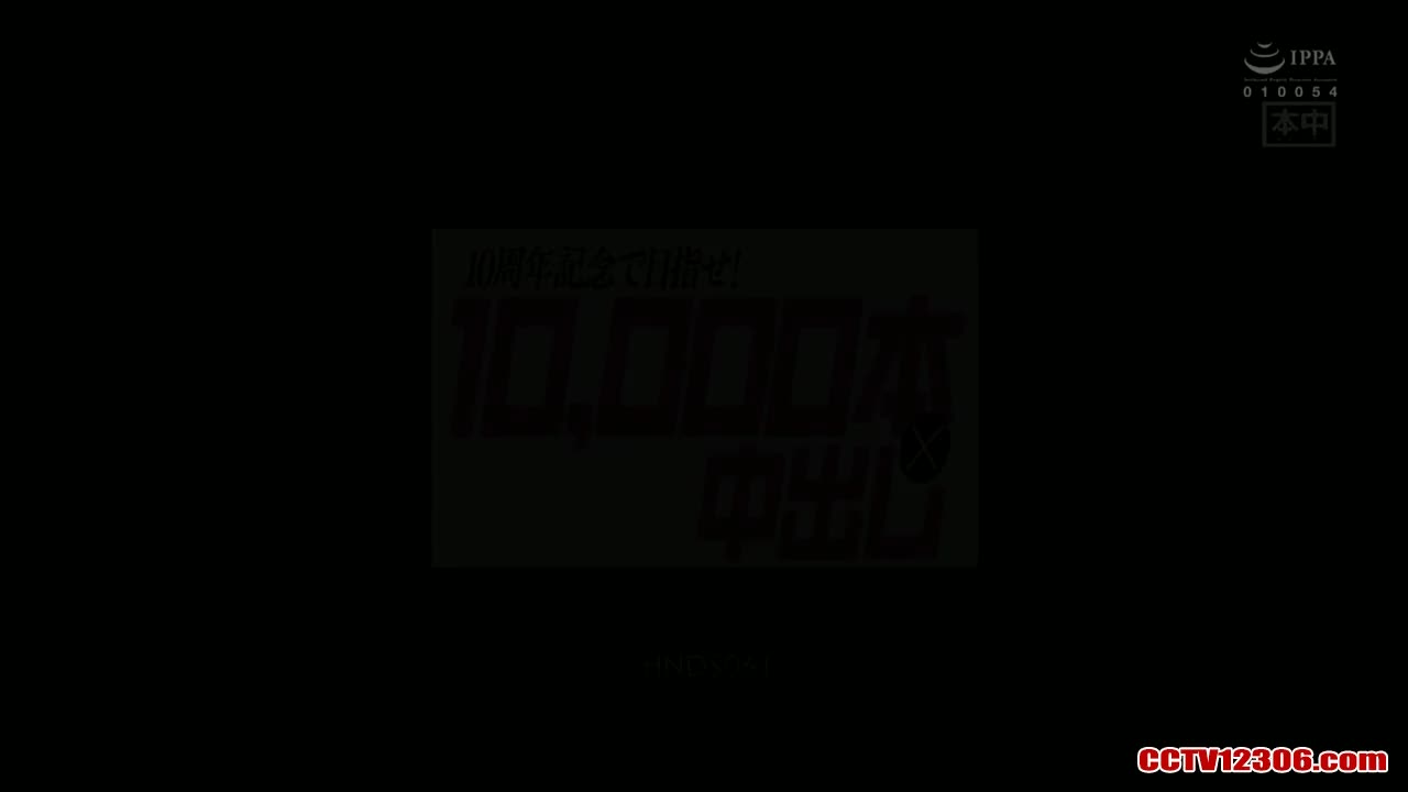HNDS061中文字幕纯净版波多野結衣10周年記念で目指せ！10000本×中出し new