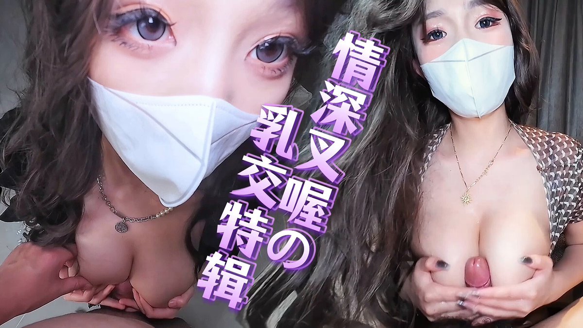 你们要的乳交