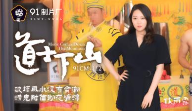 CM112道士下山：清纯林雨露诱惑道士破戒，密室双修欲罢不能