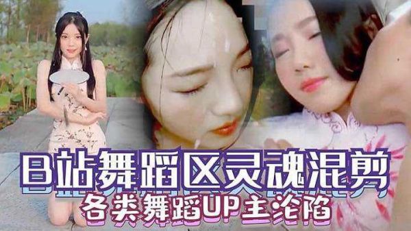 国产原创：B站舞蹈区多位UP主彻底沦陷！性感热舞自拍视频激情流出！