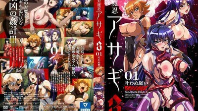 【对魔忍阿莎姬3】#01 强制高潮！淫魔の快感调教～无法实现的愿望化作绝顶呻吟～ 肉体改造×耻辱の奉仕play