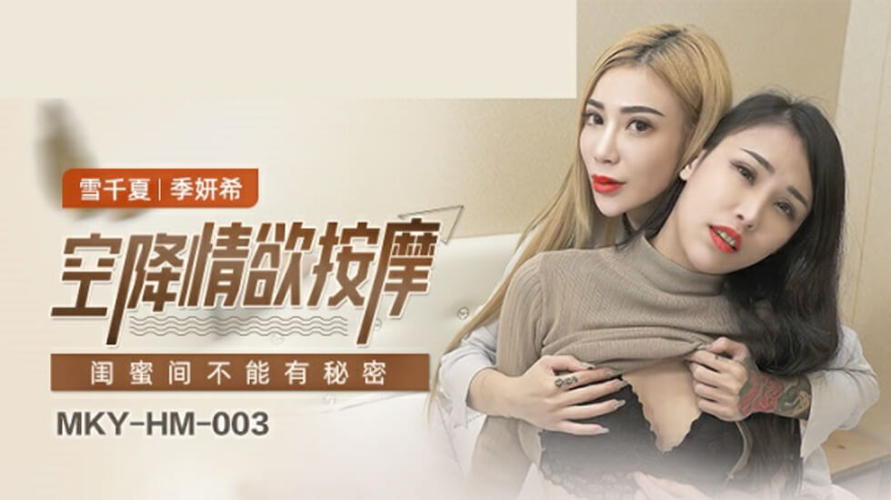 雪千夏与闺蜜的赤裸秘密激情：季妍希篇