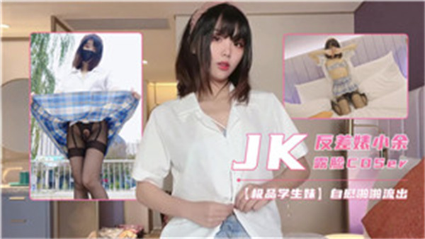 反差婊小余大胆露脸！COSER角色扮演，诱惑视频全曝光