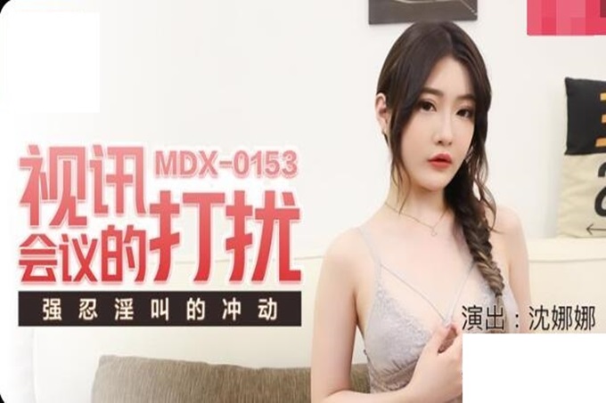 麻豆传媒 MDX0153 视讯会议的打扰 强忍着想放声淫叫的冲动