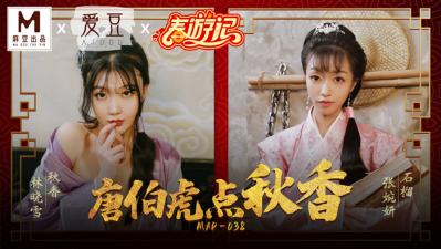 MAD038古装情欲版唐伯虎点秋香 林晓雪×张婉妍双姝共侍 绝顶高潮体位大揭秘