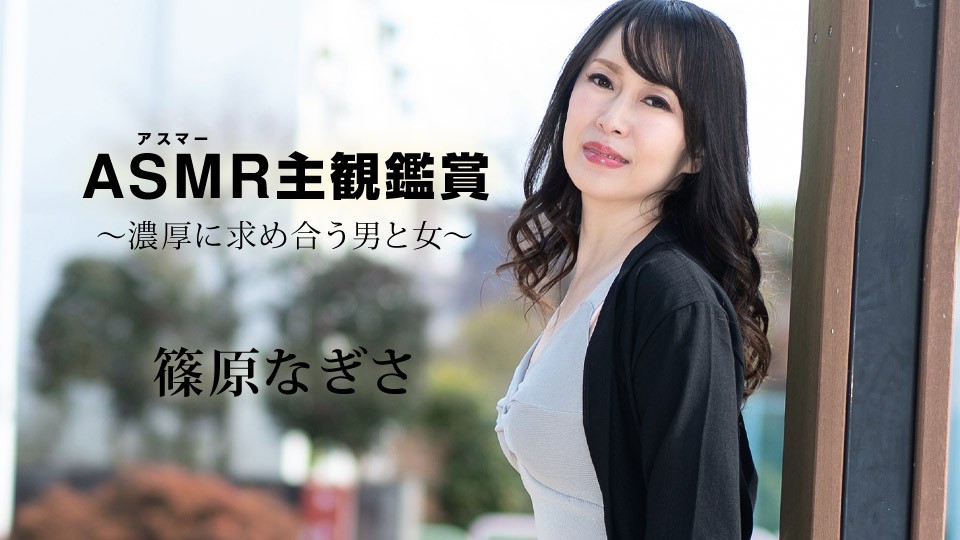 Carib-090523-001 篠原渚：ASMR主观视角沉浸体验！男女浓烈互求，激情交欢