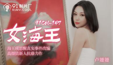 国产91CM148：欲海女王卢珊珊极致诱惑，让你血脉贲张！