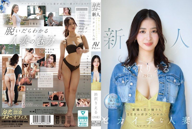 MFYD-085 29岁极品人妻涩泽里惠AV出道！既有爱娇又有坚强内心，SEX潜力一流，巨乳骚穴等你爆操
