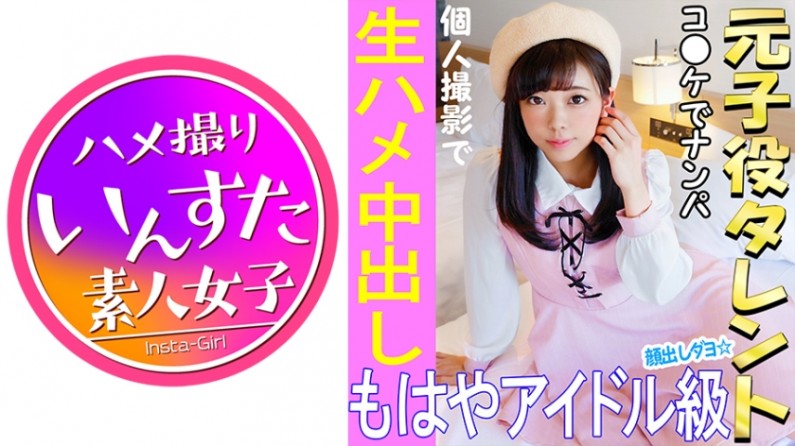 413INST-021 《ウルトラレア覚醒》【個人撮影】 怪盗ラ○イ！C96で見つけた元子役アイル娘と個人撮影 夏コミはエロ♀の宝庫。夢のハメ撮り中出しSEX映像【素人撮影】.