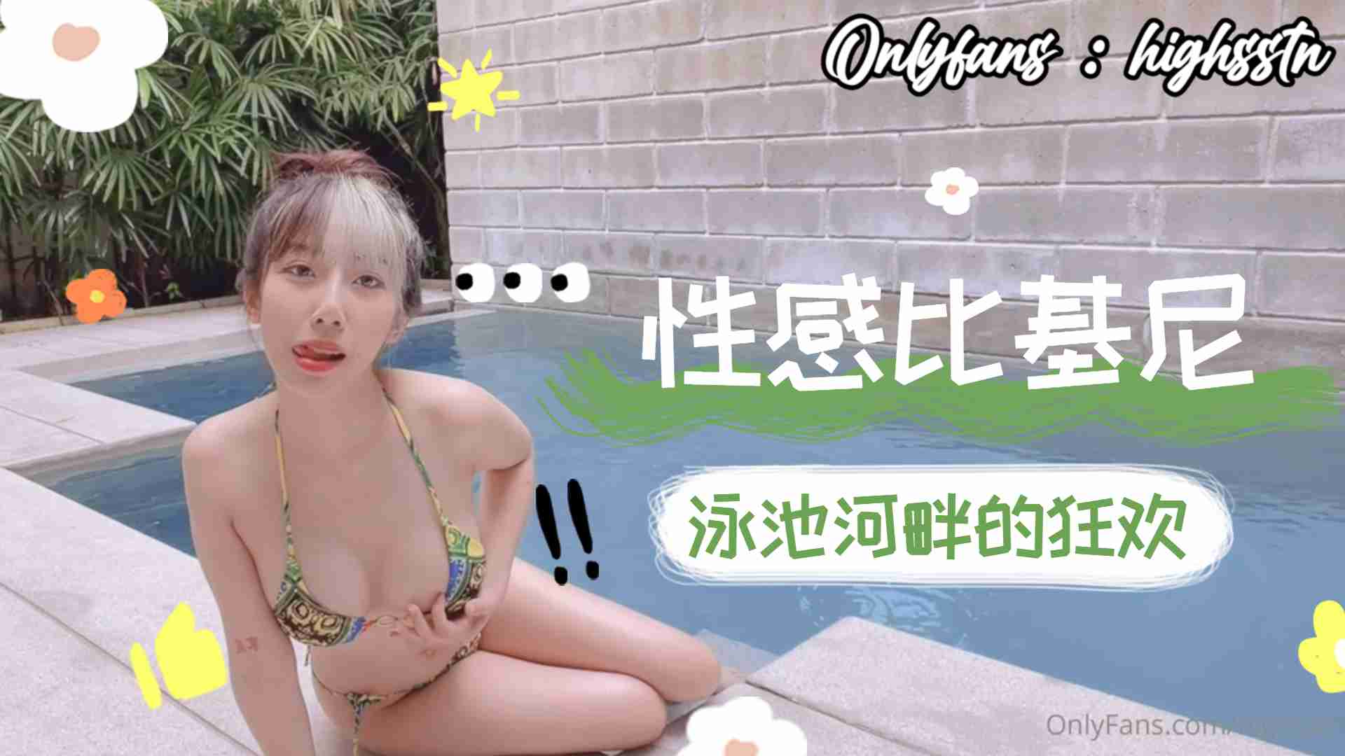 比基尼泳池河畔狂欢下.