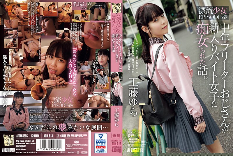 ADN-513 漂流少女第二弹：新入职女同事倒贴中年无业大叔 办公室性爱实录 社内不伦情事完整收录