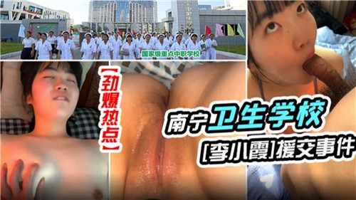 清纯卫生学校校花援交内射事件，极品身材私密交易高清流出