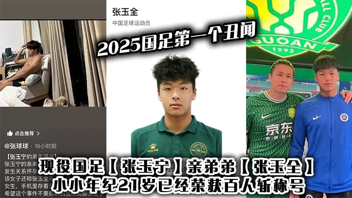 国足之耻！21岁小鲜肉张玉全狂刷百人斩成就，操遍嫩妹变肉欲炮王！