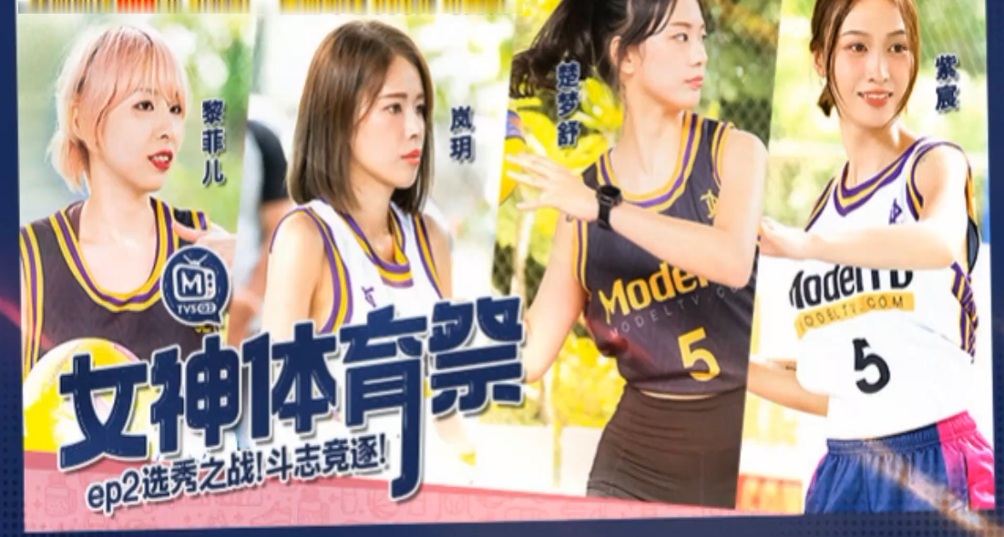 体育祭EP2：岚玥紫宸等四女神选秀肉搏，巨乳爆操内射争夺战！
