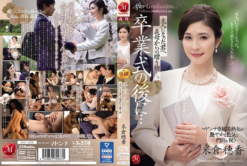 JUL-670 毕业典礼之后…婆婆送给长大成人的你的礼物 米仓穂香 - 米仓穗香-无码