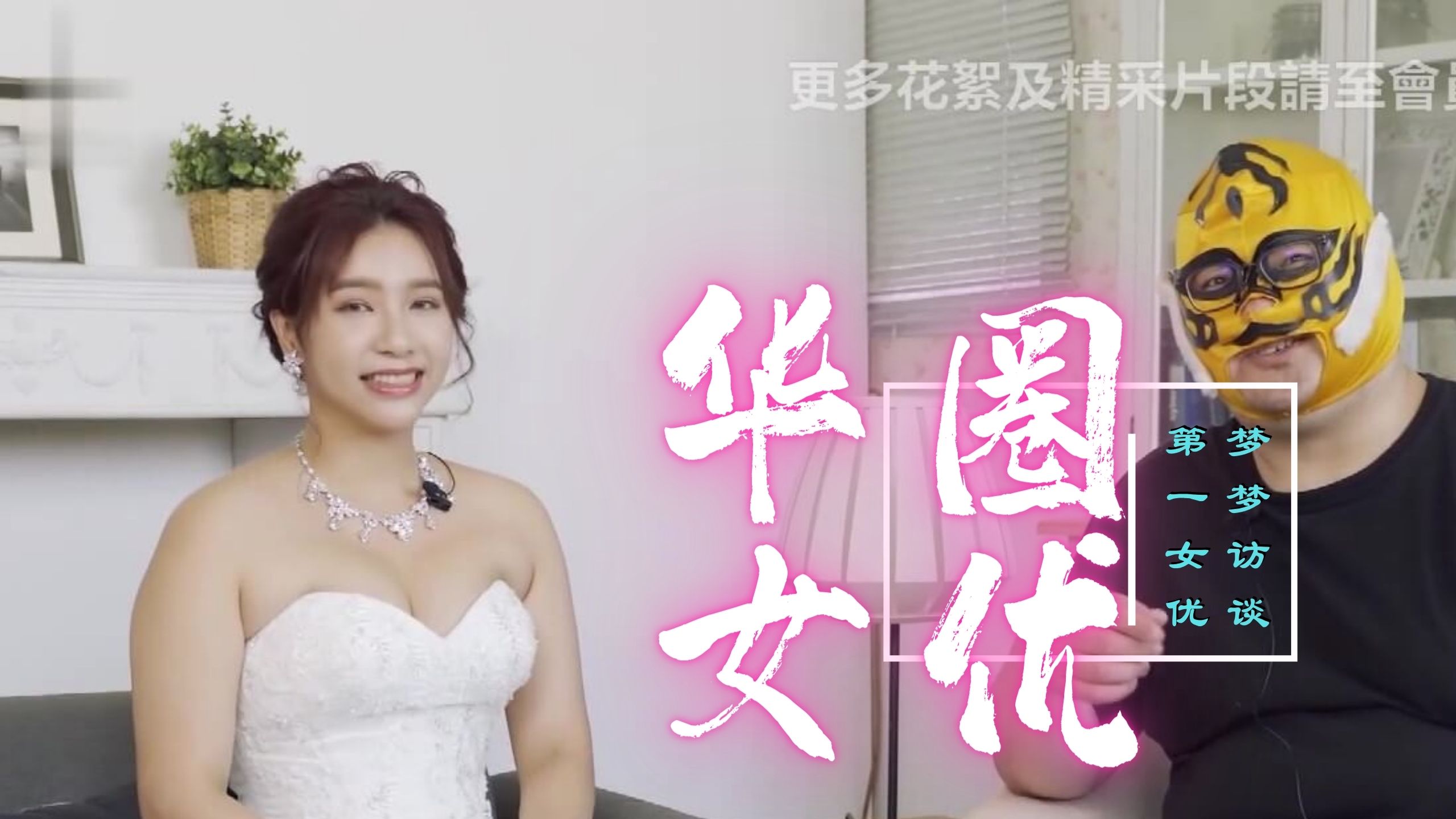 [三级综艺] 華語圈第一女優吳夢夢