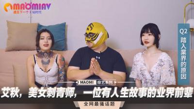 【艾秋】湿身诱惑の纹身工作室｜火辣肉体彩绘 业界传奇熟女秘话｜性感刺青师手把手‘深入’教学