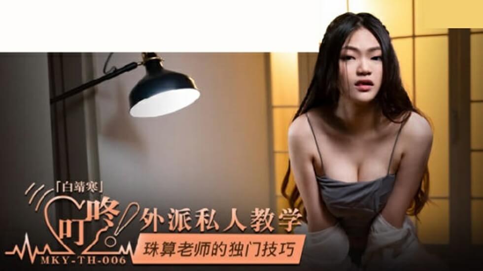 白靖寒演绎珠算老师的私密诱惑：独门技巧激情教学，麻豆热播
