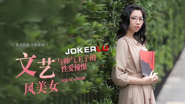 MDAG0008 文艺风骚女林嫣街头发情 跪求王子狂插淫穴