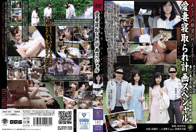 AVOP-267 你的愿望会实现-我的妻子戴绿帽子计划特辑-无码