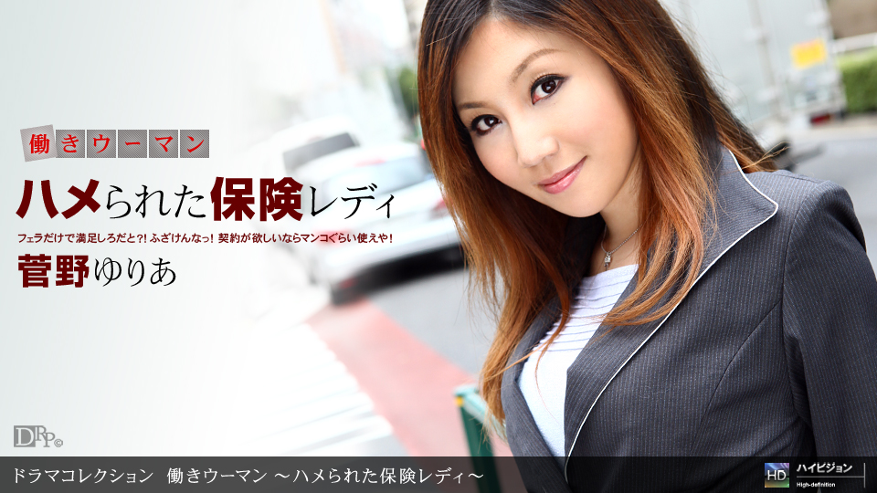 一本道090810-923働きウーマン~ハメられた保険レィ~菅野ゆりあ