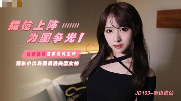 JD103街边搭讪桃色诱惑，湿身激情全记录