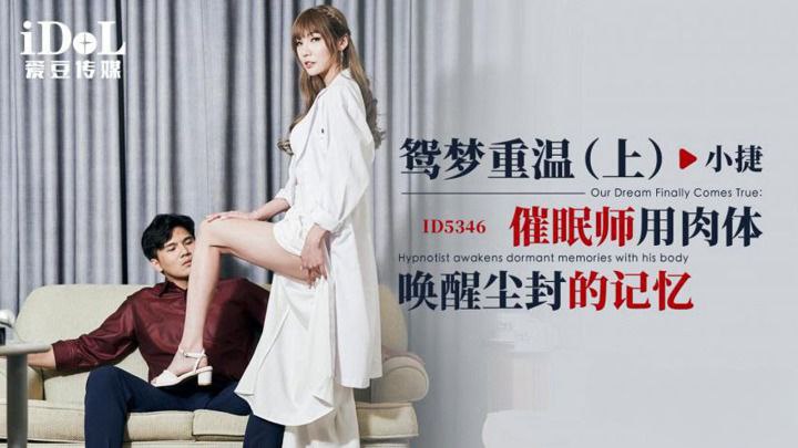 小捷鸳梦重温：催眠师用肉体深入唤醒她尘封的激情记忆