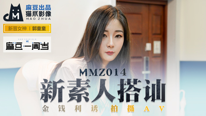 MMZ014 郭童童街头诱惑新作！金钱交易实拍素人下海 麻豆周年经典复刻-极品身材高清完整版