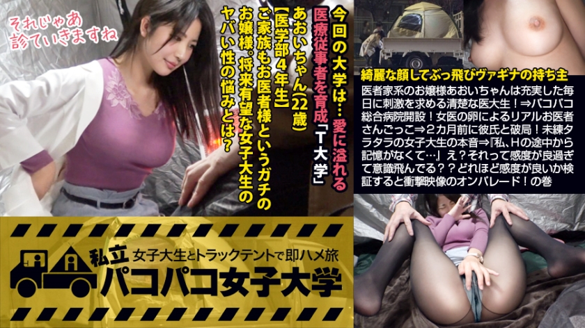 [膣液どろり豊満醫大生]醫者家系のお嬢様あおいちゃんは充実した毎日に刺激を求める清楚な醫大生！⇒ココ総合病院開設！女醫の卵によるリアルお醫者さんごっこ⇒2カ月前に彼氏と破局！未練タラタラの女子大生の本音⇒『私、Hの途中から記憶がなくて…』え？それって感度が良過ぎて意識飛んでる？？どれほど感度が良いか検証すると衝撃映像のオンレー！⇒2018年最後にして記憶に殘る変態女子大生出現！！の巻：私立ココ女子大學 女子大生とトラックテントで即ハメ旅 Report079