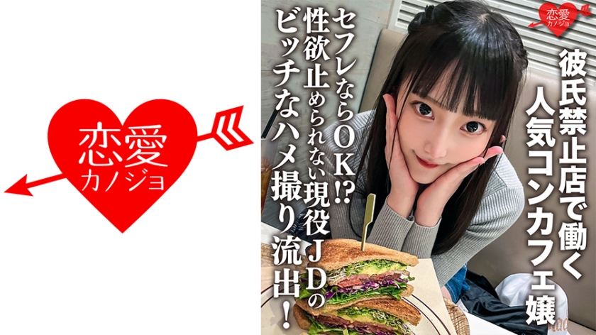 [546ERHV-017] 男友禁制兼职！爆红女仆咖啡厅偷情实录 性欲失控现役女大学生淫语连发约炮OK