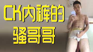 CK内裤骚哥哥激凸大包诱惑，硬挺巨根撑爆内裤让人欲罢不能！