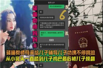 教师妈妈02：辅导儿子功课的母亲不停挑逗，禁忌课堂情欲蔓延