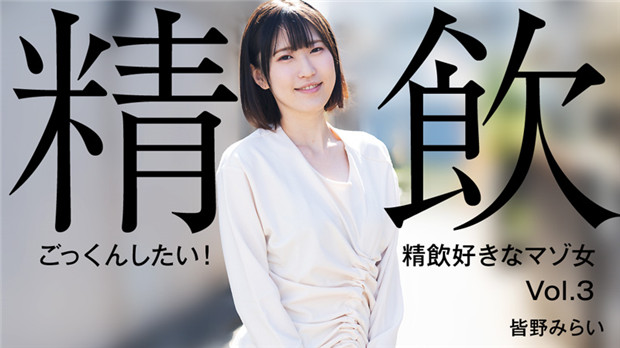 HEYZO-3301 巨乳骚母狗皆野みらい跪求狂射颜爆浆!精饮内射全餐