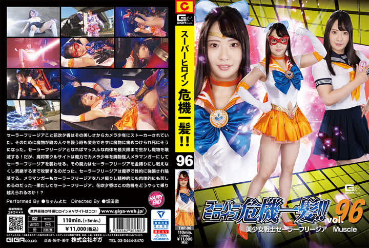 THP-96スーパーヒロイン危機一髪96 美少女戦士セーラーフリージアMuscle new