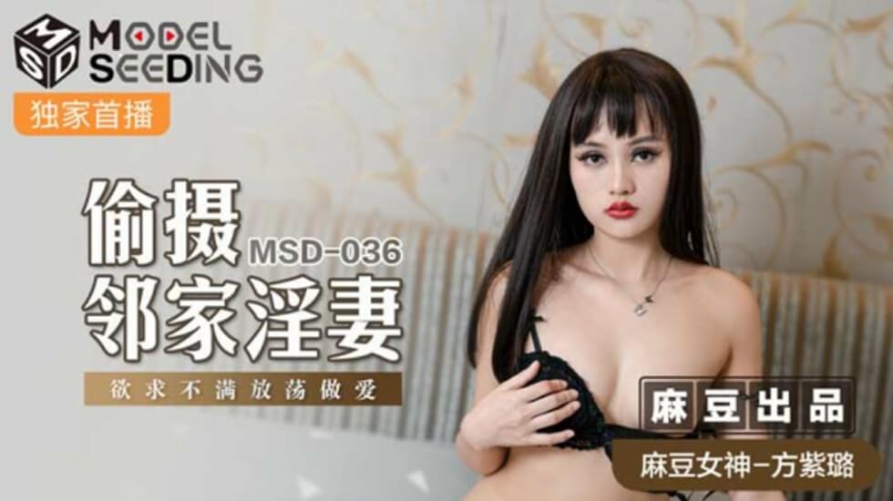 【麻豆】方紫璐 - 偷摄邻家淫妻的私密诱惑