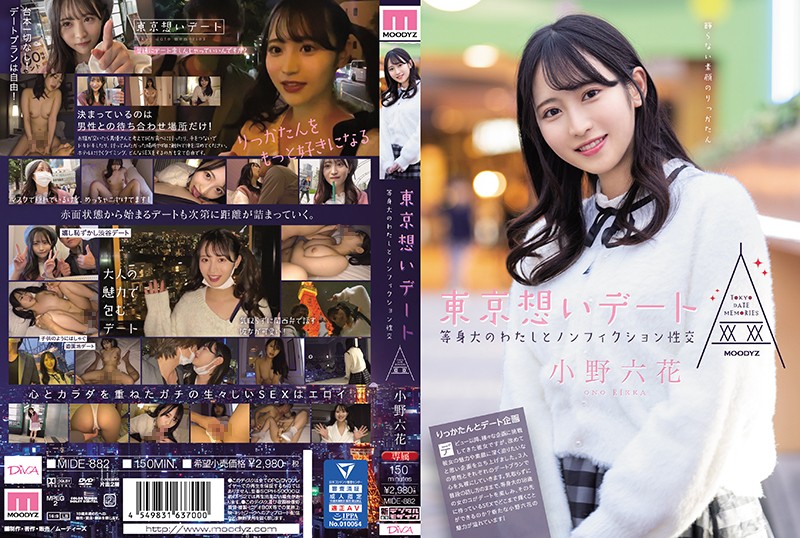 MIDE-882东京回忆约会与等身大的我非小说性交小野六花-中文字幕