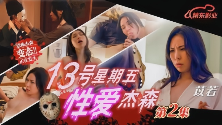 苡若JD150黑色星期五禁忌激情：杰森魔咒下的诱惑
