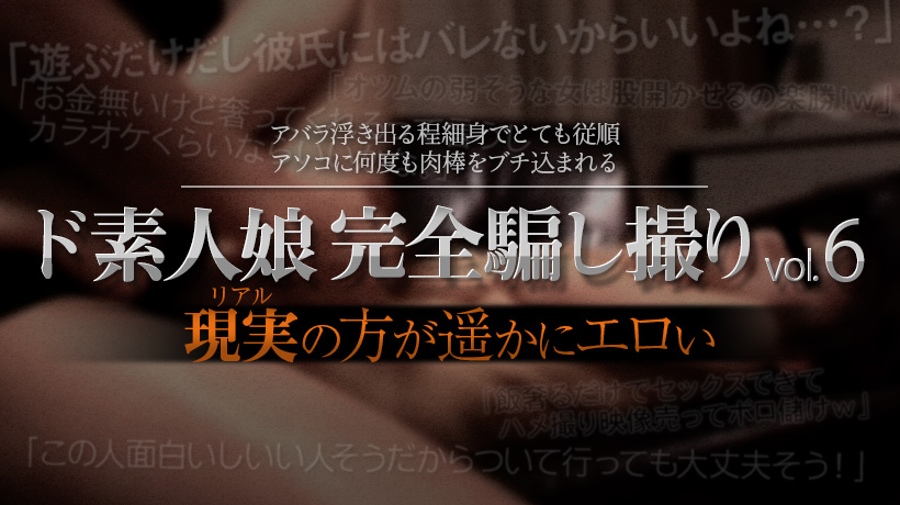 素人娘完全騙し撮りvol6 Part3