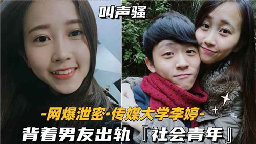 传媒大学校花瞒着男友偷情壮硕社会青年，偷情性爱视频全网疯传！