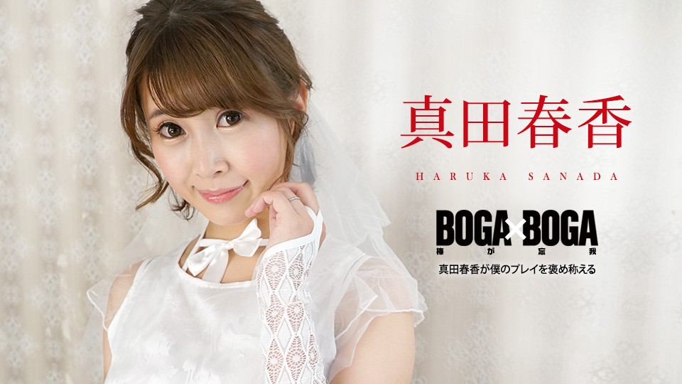 真田春香娇喘连连夸赞：老公的技术太棒了！Carib-090823-001 BOGA×BOGA高清完整版